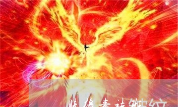 嬅肤缘素祛斑