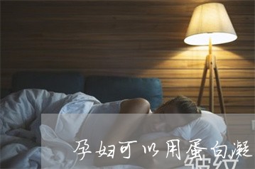 孕妇可以用蛋白凝固祛斑吗