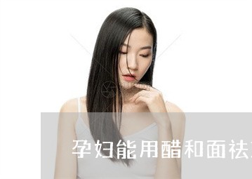 孕妇能用醋和面祛斑的吗