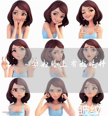 孕妇脸上有斑吃什么可以祛掉 孕妇脸上有斑吃什么可以祛掉
