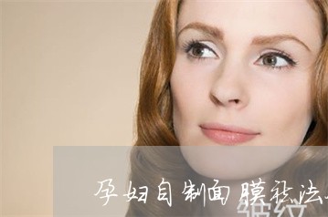 孕妇自制面膜祛法令纹