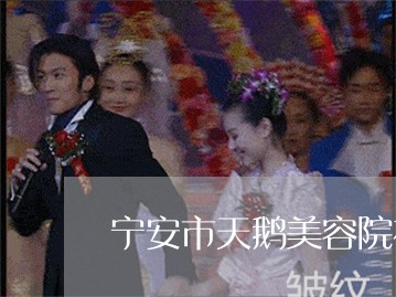 宁安市天鹅美容院祛斑怎么样