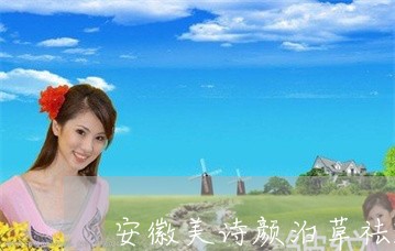 安徽美诗颜泊草祛斑是真的吗