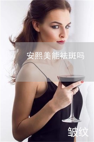 安熙美能祛斑吗 安熙美能祛斑吗