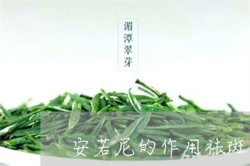 安若尼的作用祛斑吗