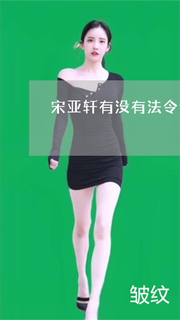 宋亚轩有没有法令纹