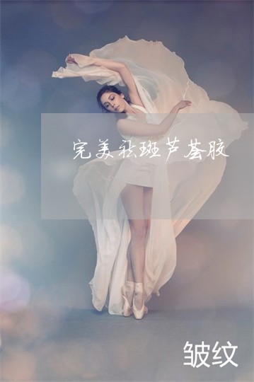 完美祛斑芦荟胶 完美祛斑芦荟胶