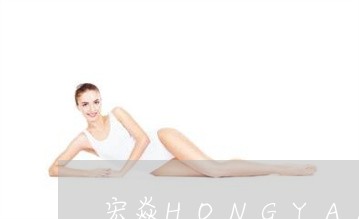 宏焱HONGYAN祛斑下载