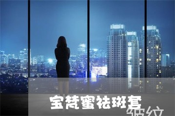 宝梵蜜祛斑套