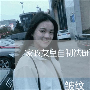 家政女皇自制祛斑面膜