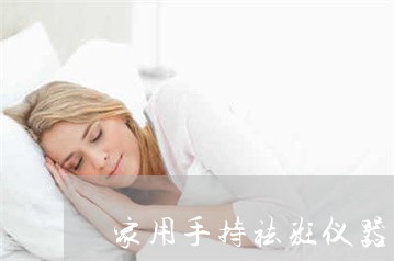 家用手持祛斑仪器有用吗