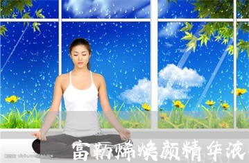 富勒烯焕颜精华液祛斑效果怎么样