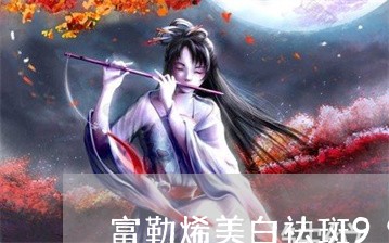 富勒烯美白祛斑99元特价