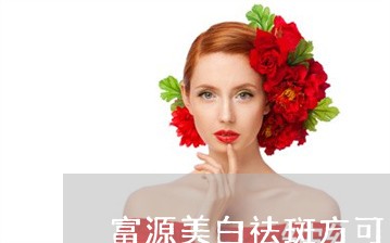 富源美白祛斑方可以去上班