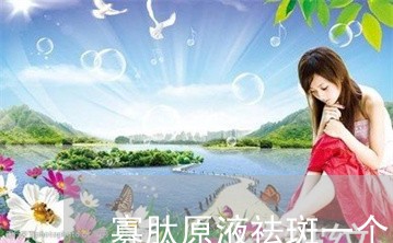 寡肽原液祛斑一个月后的样子