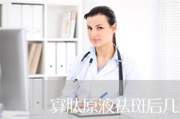 寡肽原液祛斑后几天能用