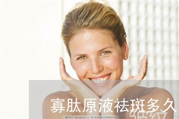 寡肽原液祛斑多久能恢复