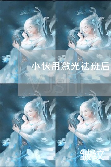 小伙用激光祛斑后的疤痕 小伙用激光祛斑后的疤痕
