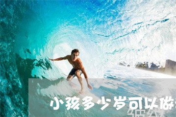 小孩多少岁可以做激光祛斑