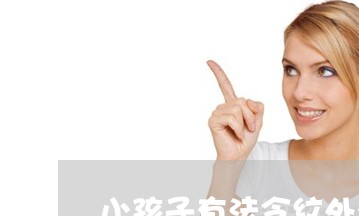 小孩子有法令纹外有线纹