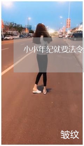 小小年纪就要法令纹