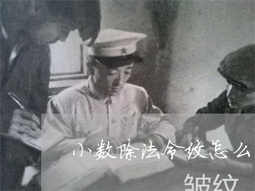 小数除法令纹怎么