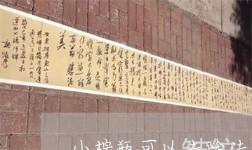 小棕瓶可以去除法令纹么