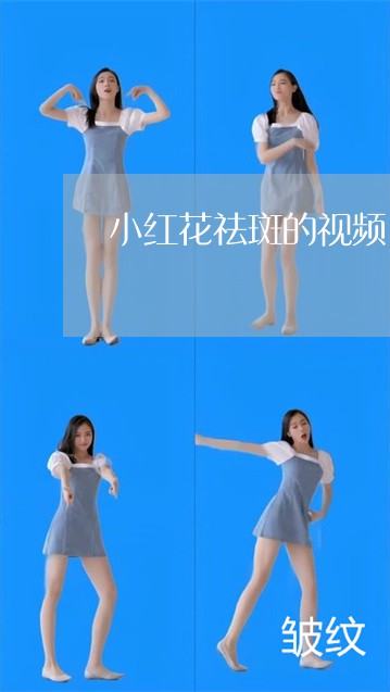 小红花祛斑的视频