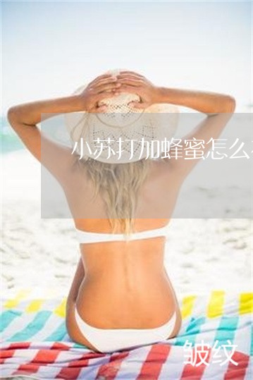 小苏打加蜂蜜怎么祛斑 小苏打加蜂蜜怎么祛斑