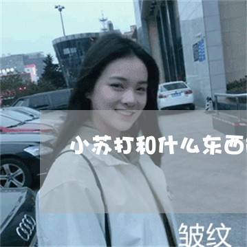 小苏打和什么东西能祛斑