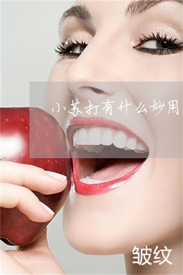 小苏打有什么妙用能祛斑 小苏打有什么妙用能祛斑