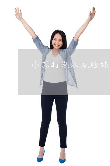 小苏打泡水洗脸祛斑吗