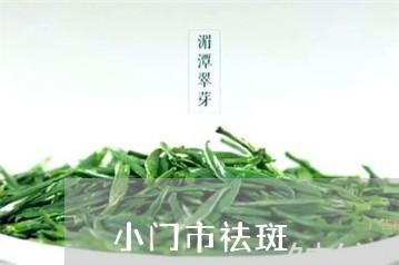 小门市祛斑