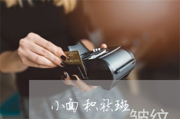 小面积祛斑