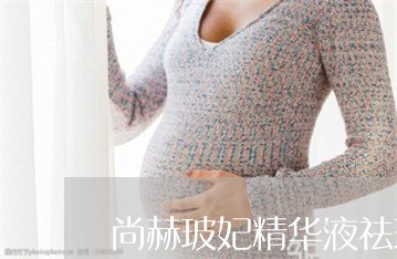 尚赫玻妃精华液祛斑效果怎么样