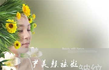 尹美颜祛斑