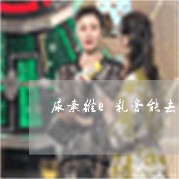 尿素维e乳膏能去法令纹吗