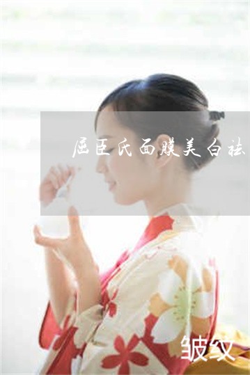 屈臣氏面膜美白祛斑