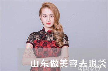 山东做美容去眼袋法令纹鼻背纹