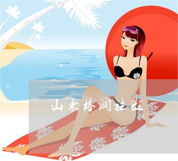 山东格润祛斑