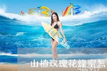 山楂玫瑰花蜂蜜怎么做祛斑