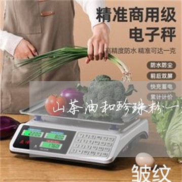 山茶油和珍珠粉一起用能祛斑吗