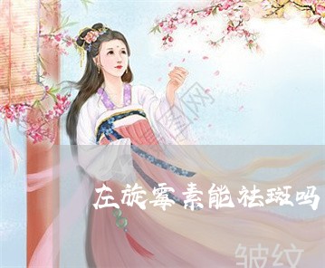 左旋霉素能祛斑吗