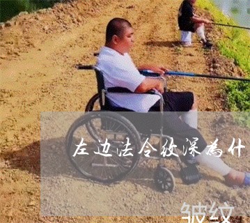 左边法令纹深为什么