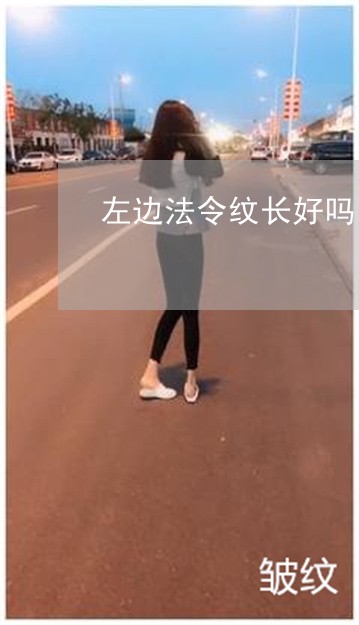 左边法令纹长好吗