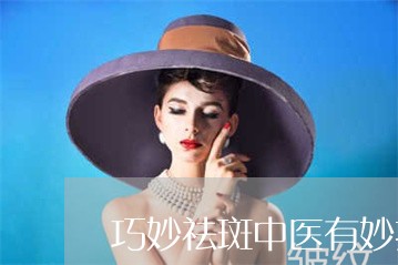 巧妙祛斑中医有妙招 巧妙祛斑中医有妙招