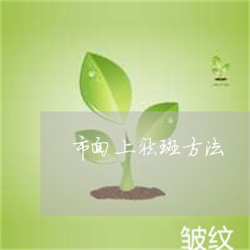 市面上祛斑方法 市面上祛斑方法