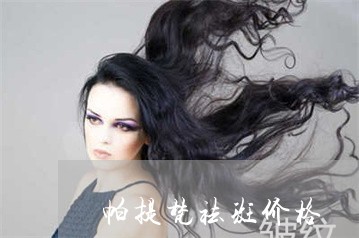 帕提梵祛斑价格 帕提梵祛斑价格