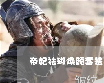 帝妃祛斑焕颜套装