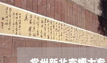 常州新北宣博士专业祛斑地址在哪